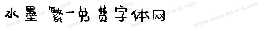 水墨 繁字体转换
